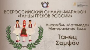 Всероссийский онлайн-марафон "Танцы греков России". "Σαμψόν". Ансамбль "Артемида"