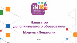 05. Модуль «Педагоги» в Навигаторе [2021]