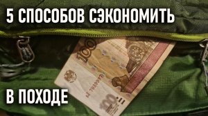 Пять способов сделать поход недорогим