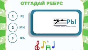 Интерактивная игра в Power Point "Музыкальные ребусы"