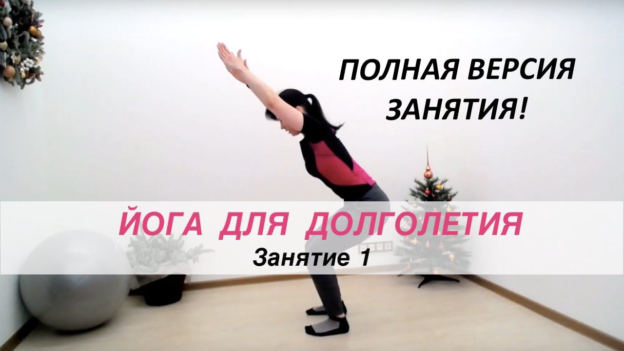 Йога 1 (Полная версия!) | Московское Долголетие