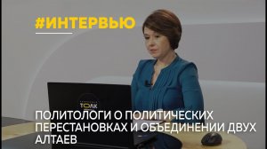 Полное интервью: Константин Лукин и Юрий Чернышов о перестановках и объединении двух Алтаев