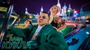 RASA  - КУКЛА (ПРЕМЬЕРА КЛИПА 2020)