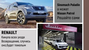 Кидок от Renault при уходе. Sinomach клон Patrola. #автоновсти #новости #автозапчасти