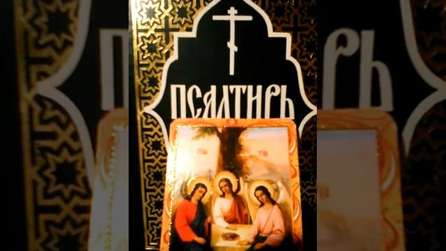 Псалтирь   Давида.кафизма 7