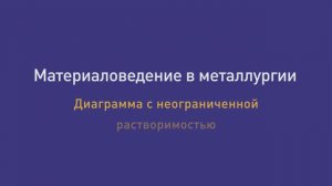 Лекция 13. Диаграмма с неограниченной растворимостью