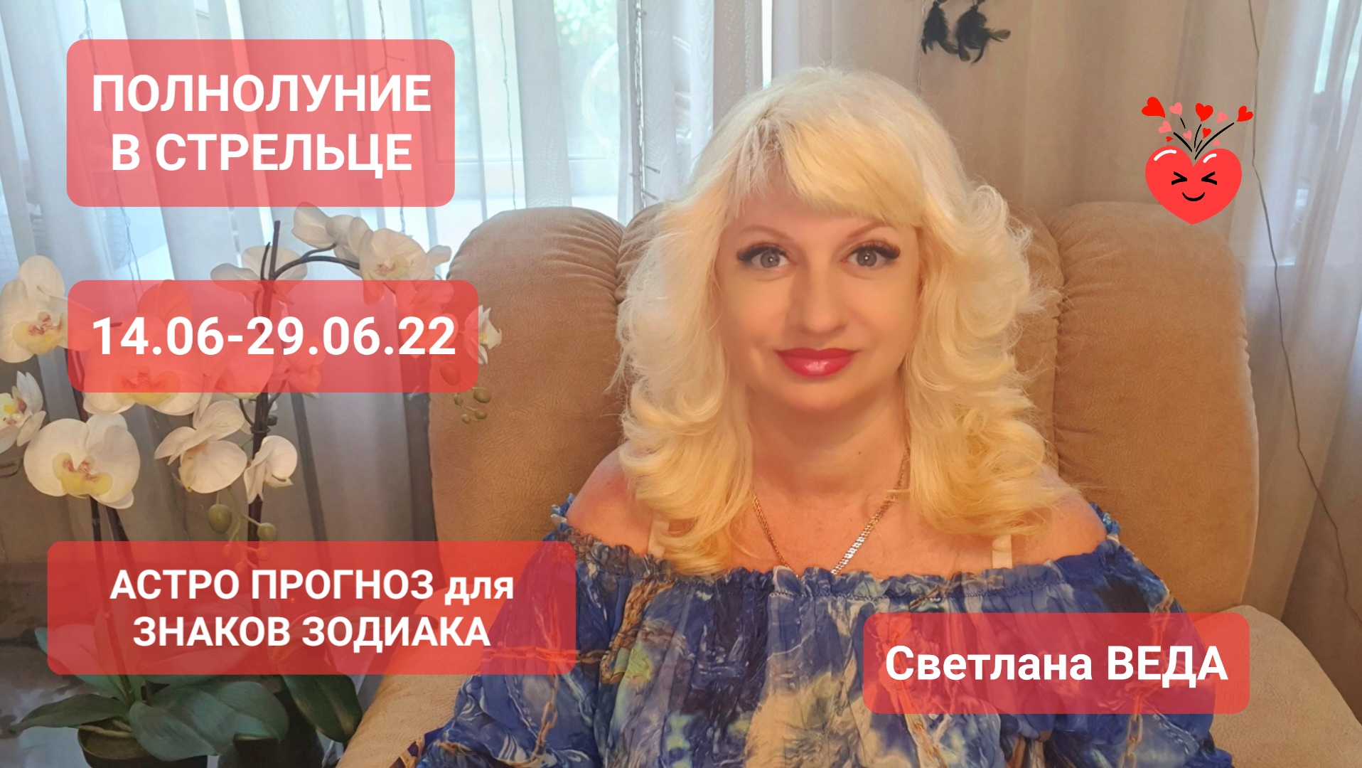 14.6-29.06.22 ПОЛНОЛУНИЕ В СТРЕЛЬЦЕ для Всех Знаков Зодиака Астрологический прогноз Светлана ВЕДА