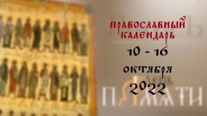 День памяти: Православный календарь 10 - 16 октября 2022 года