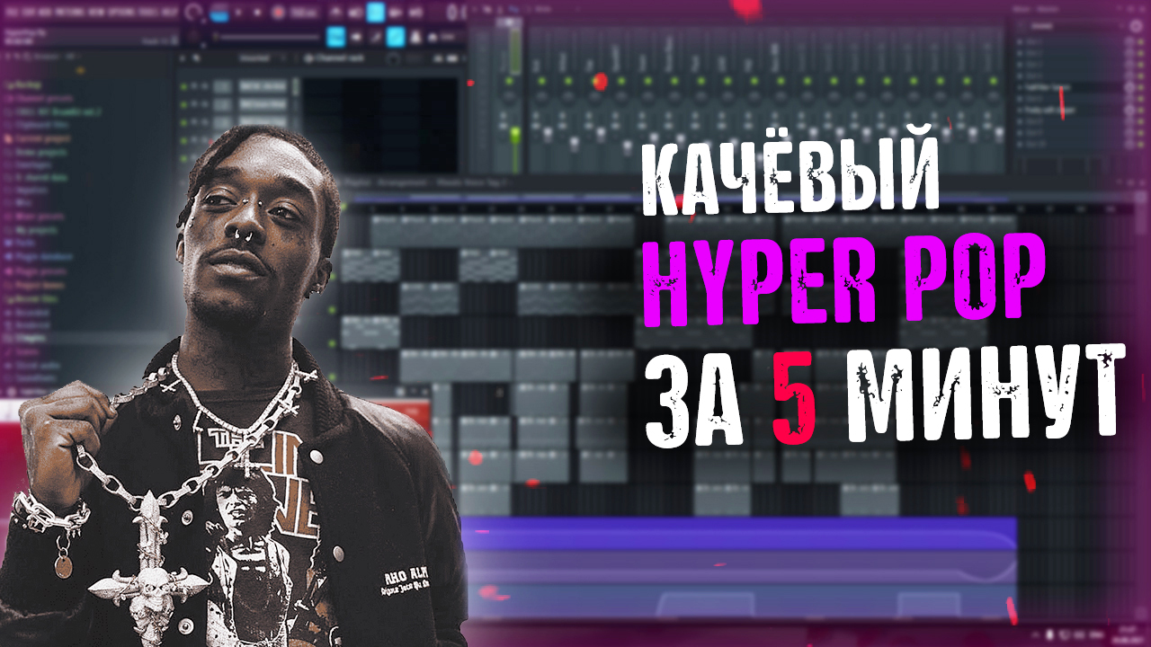 Hyper Pop за 5 минут Как написать HYPER POP BEAT.mp4