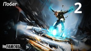InFamous / Побег