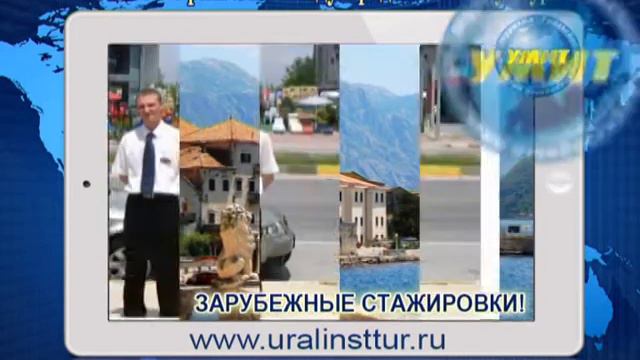 Уральский международный институт туризма