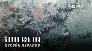 Хусейн Израпов - Билли ахь ша | KAVKAZ MUSIC CHECHNYA