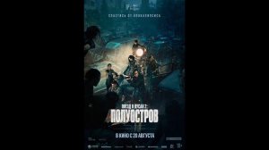 Поезд в Пусан 2: Полуостров. Краткий обзор, без спойлеров.