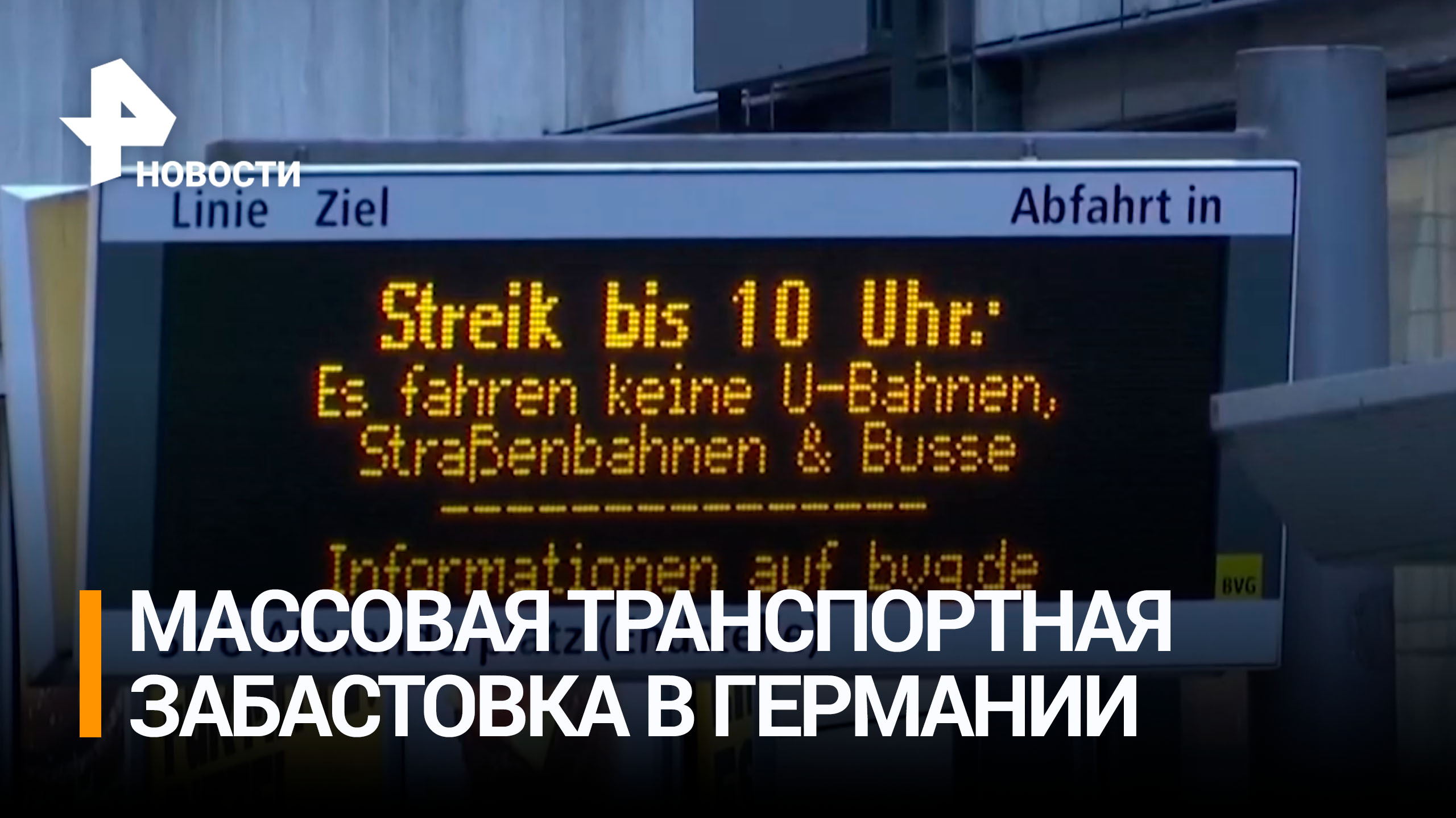 Работники общественного транспорта устроили забастовку в Германии / РЕН Новости