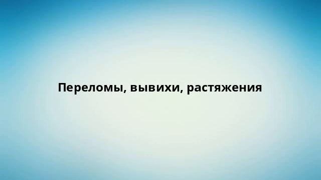 Переломы, вывихи, растяжения