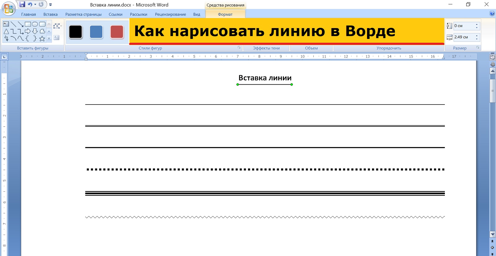 Как в ворде нарисовать прямую линию по горизонтали