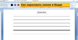 Как нарисовать линию в Ворде