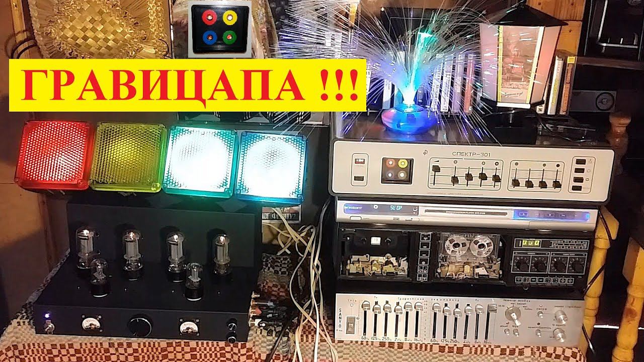 Цветомузыка  Спектр 301 . Описание и принцип работы . Гравицапа для настоящих Пацанов !