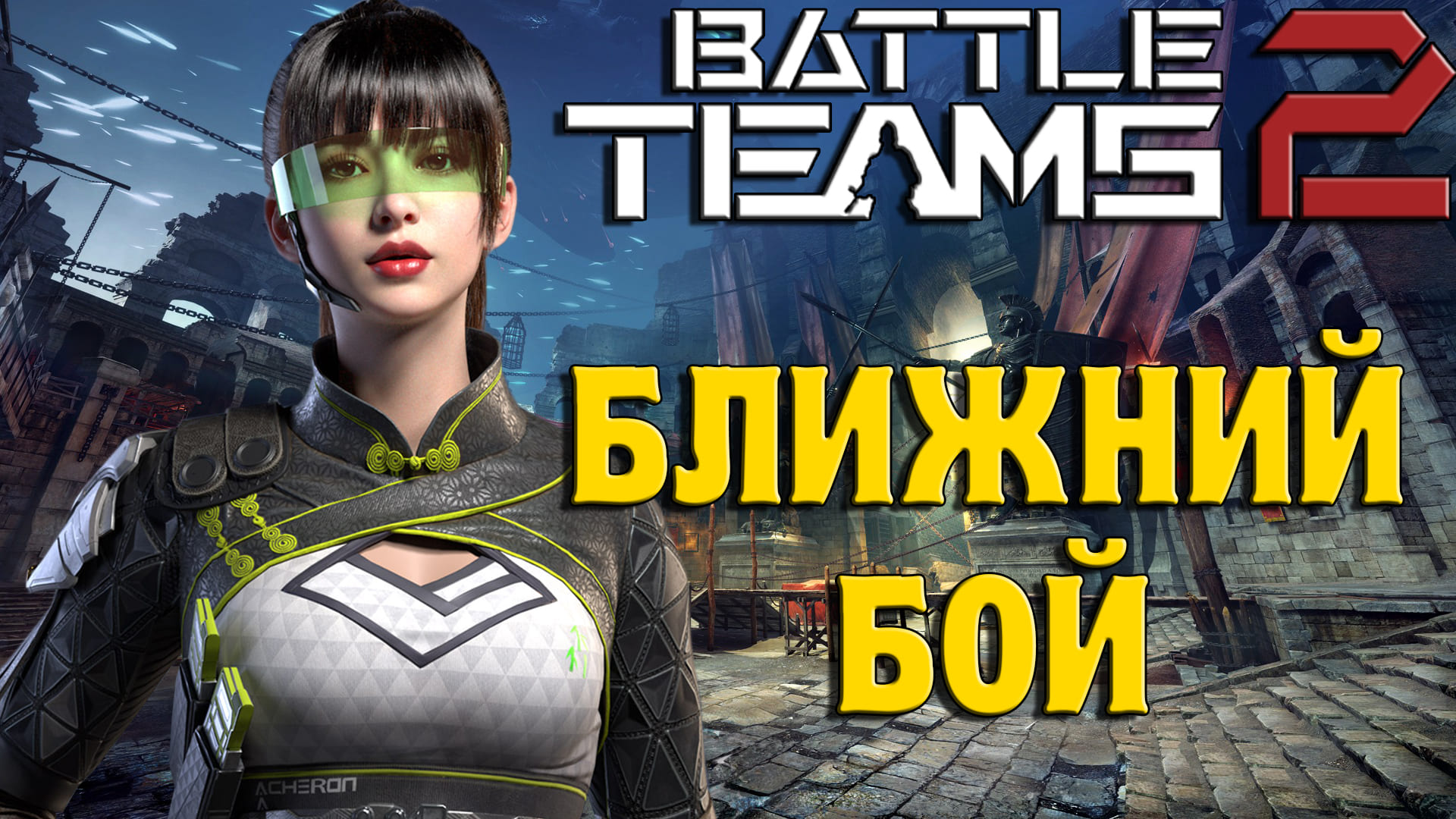 Battle teams 2 в стим фото 48