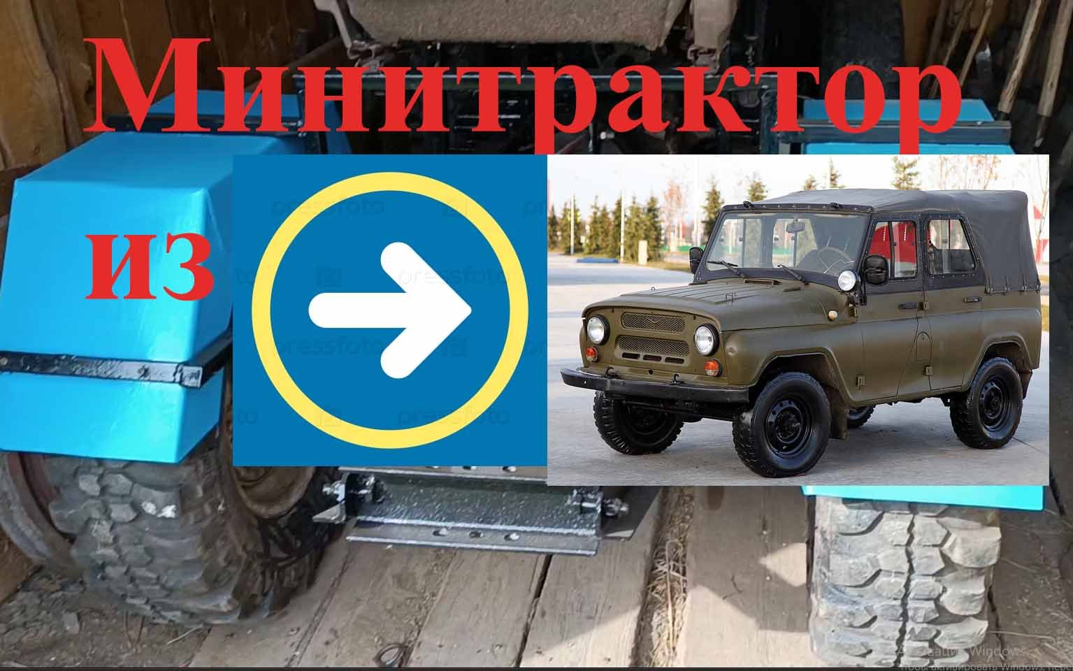 Минитрактор