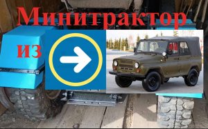 Минитрактор