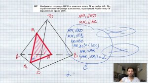 №107. Изобразите тетраэдр ABCD и отметьте точку М на ребре АВ. Постройте сечение тетраэдра плоскость