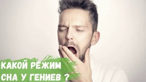 Какой режим сна у гениев?