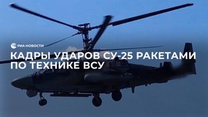 Кадры ударов Су-25 ракетами по технике ВСУ
