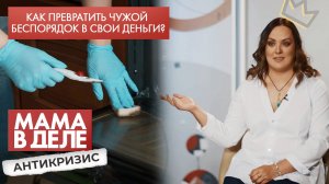 Как превратить чужой беспорядок в свои деньги | Евгения Королёва | Мама в деле. Антикризис