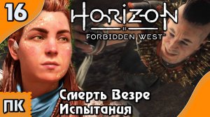 Horizon Forbidden West - прохождение на ПК. ▶ Часть 16. ▶ Смерть Везре. Испытания.