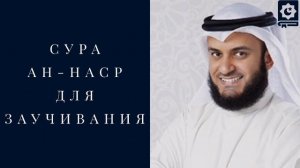 Сура Ан-Наср, Изаа Джаа, красиво читает шейх Мишари Рашид
