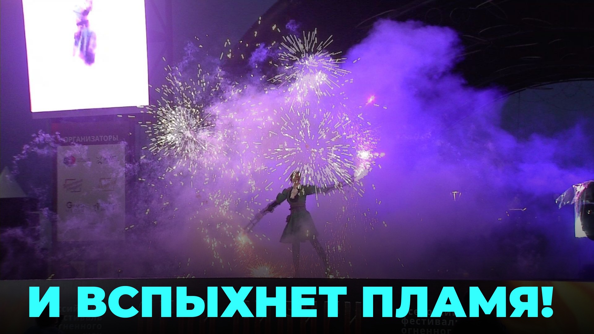 Огненное шоу: в Новосибирске прошёл юбилейный фестиваль «Огни Сибири»