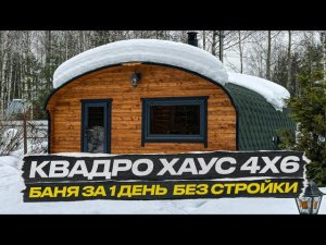 ГОТОВАЯ БАНЯ БЕЗ СТРОЙКИ ЗА 1 ДЕНЬ! КВАДРО ХАУС 4Х6 МЕТРОВ ОТ BOCHKY