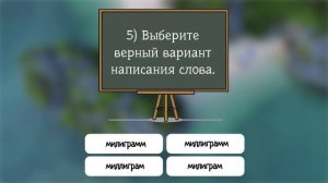 Проверьте свои знания по русскому языку в Тесте на эрудицию.