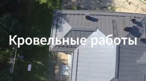 Кровельные работы