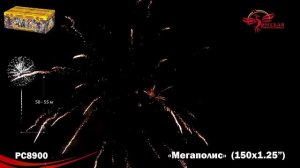 Фейерверк РС8900 "Мегаполис" (1,2" х 150 залпов)