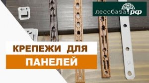 Профессиональные крепежи для вагонки, имитации бруса и других панелей