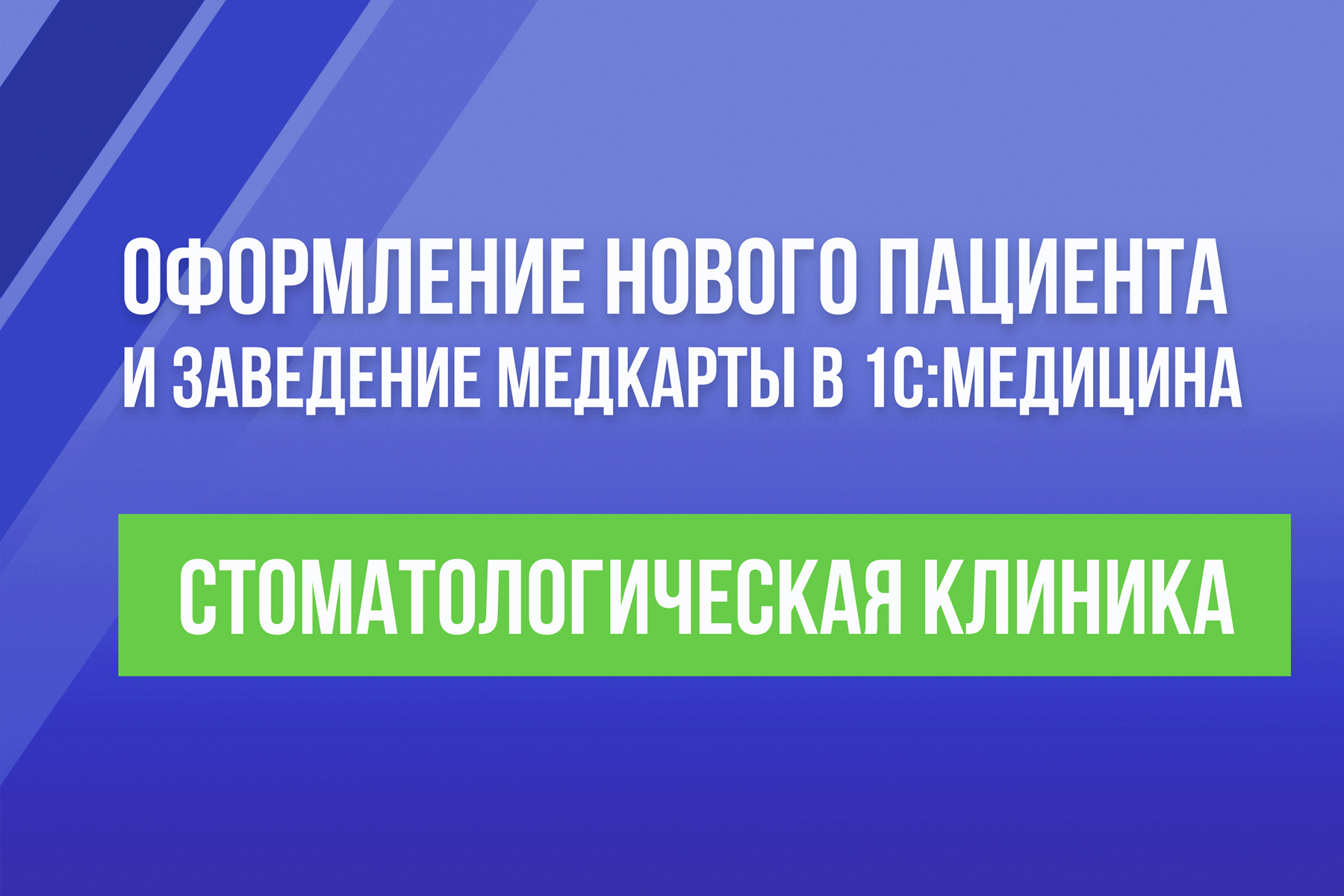 Оформление нового пациента и заведение медкарты в 1С:Медицина. Стоматологическая клиника