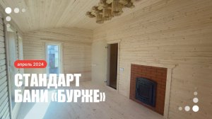 Каркасная баня «Бурже» 5,3х6 метров в стандартной комплектации