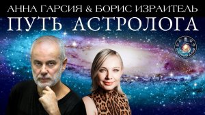 Борис Израитель "Путь астролога"