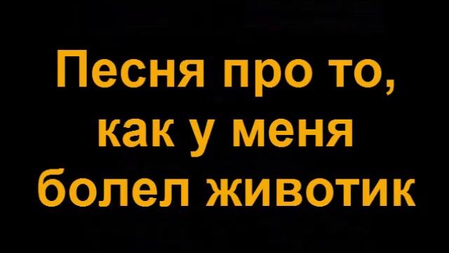 Песня про то, как у меня болел животик смотреть онлайн