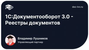 1С:Документооборот 3.0 - Реестры документов