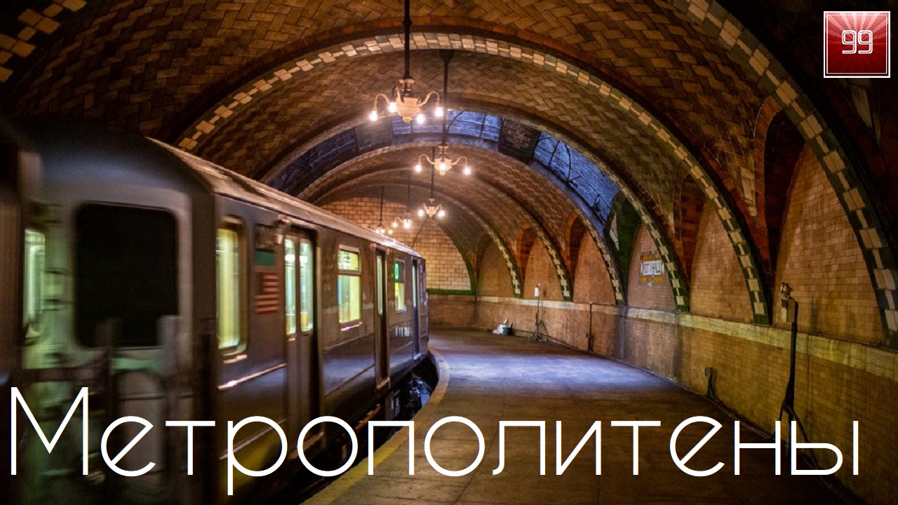 Сколько в мире Метрополитенов? Интересные факты о метро