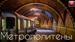 Сколько в мире Метрополитенов? Интересные факты о метро