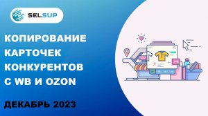 Копирование карточек конкурентов с WB и Ozon