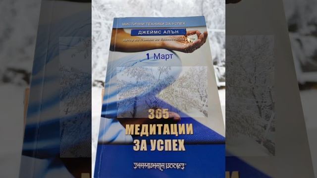 ?️1 Март -"365 Медитации за успех ", Джеймс Алън , #аудиокнигибг#медитация #самопознание смотреть онлайн