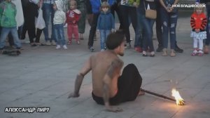 Владивосток,огненное шоу Александр Лиру (30 августа 2015).