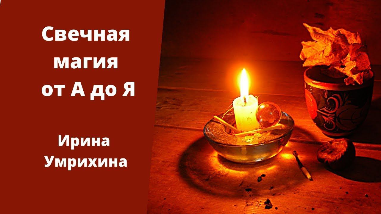 Свечная магия от А до Я. Ирина Умрихина