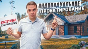 Индивидуальное проектирование загородного дома. Инструкция по применению.