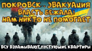 Покровск готовится к бегству ВСУ #RuletTV #Rutube #VK Play #Платформа